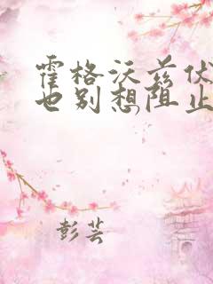 霍格沃兹伏地魔也别想阻止我上学笔趣阁