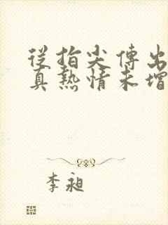 从指尖传出的认真热情未增减第一季