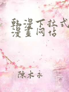 韩漫下拉式免费漫画网站