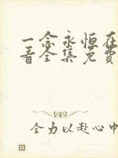 一念永恒在线观看全集免费播放l