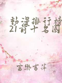 动漫排行榜2021前十名国漫