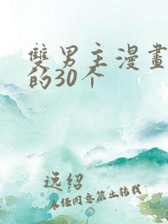 双男主漫画必看的30个 双男主漫画必看的30个