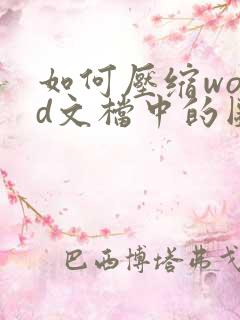 如何压缩word文档中的图片大小