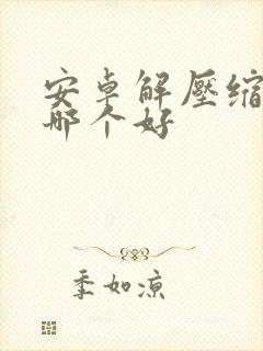 安卓解压缩软件哪个好