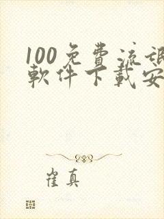 100免费流氓软件下载安装入口