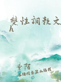 双性调教文小说h