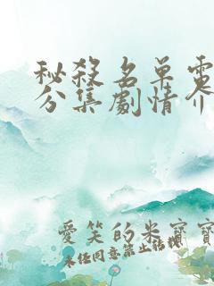 秘杀名单电视剧分集剧情介绍