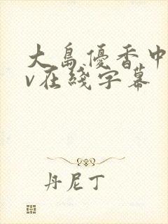 大岛优香中文av在线字幕