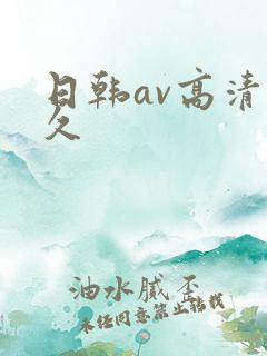 日韩av高清久久
