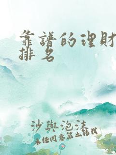 靠谱的理财平台排名