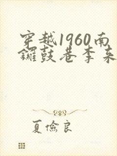 穿越1960南锣鼓巷李来福动漫