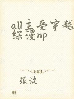 all主受穿越综漫np