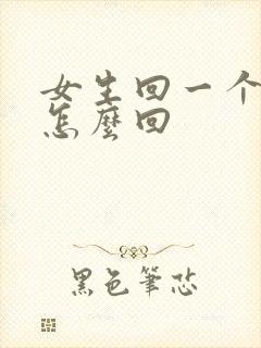 女生回一个嗯字怎么回