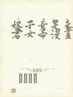 娘子竟是未来暴君女帝漫画免费观看
