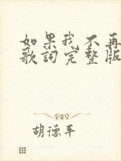 如果我不再善良歌词完整版