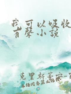 我可以吸收武魂有声小说