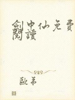 剑中仙免费全文阅读