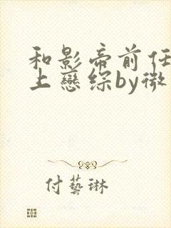 和影帝前任一起上恋综by微简全文免费阅读
