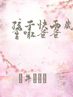 孩子快两岁了只会喊爸爸