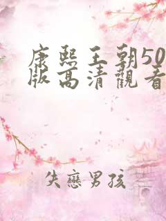 康熙王朝50集版高清观看