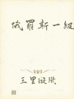 俄罗斯一级片儿 俄罗斯一级片儿