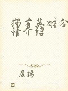 独有英雄分集剧情介绍