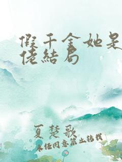 假千金她是真大佬结局