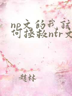 np文的我该如何拯救ntr文的你