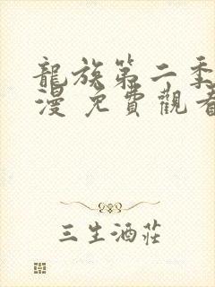 龙族第二季 动漫 免费观看