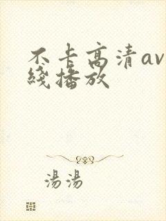 不卡高清av在线播放