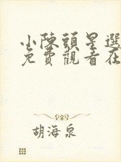 小陈头星选全集免费观看在线观看