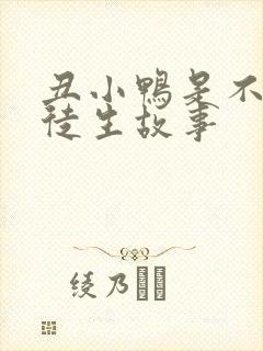 丑小鸭是不是安徒生故事