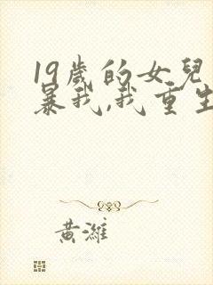 19岁的女儿网暴我,我重生了的小说