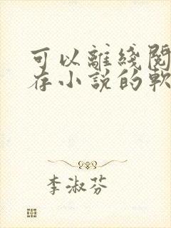 可以离线阅读缓存小说的软件