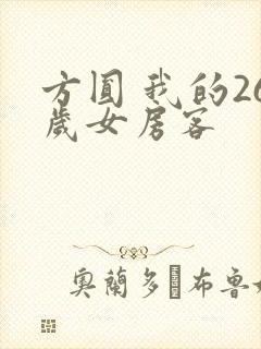 方圆 我的26岁女房客