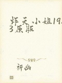 炸天小姐1983原版