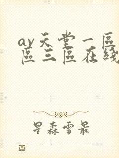 av天堂一区二区三区在线播放