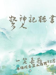 牧神记听书有声多人