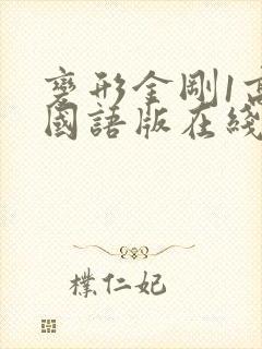 变形金刚1高清国语版在线观看