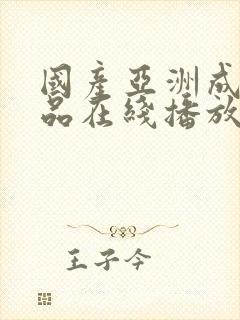 国产亚洲成人精品在线播放