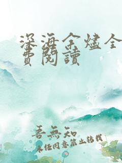 深海余烬全本免费阅读