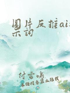 图片反推ai提示词