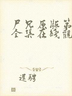 尸兄原版第一季全集在线观看