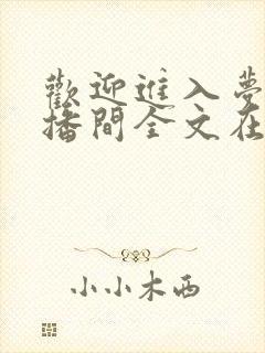 欢迎进入梦魇直播间全文在线阅读
