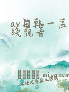av日韩一区在线观看