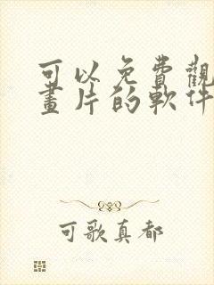 可以免费观看动画片的软件