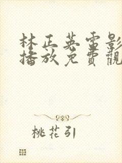 林正英电影完整播放免费观看