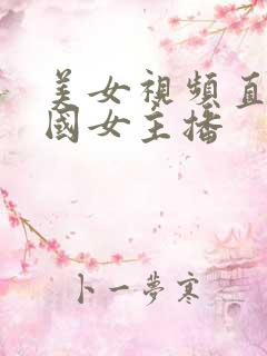 美女视频直播韩国女主播 美女视频直播韩国女主播