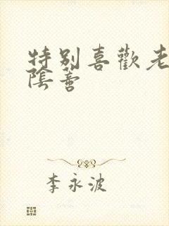特别喜欢老公舔阴蒂