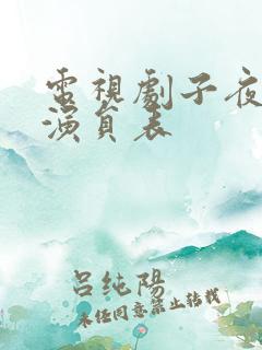 电视剧子夜全部演员表